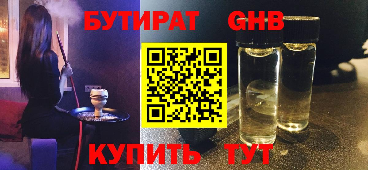 БУТИРАТ  Вход с VPN  Благовещенск  БУТИРАТ бутандиол 