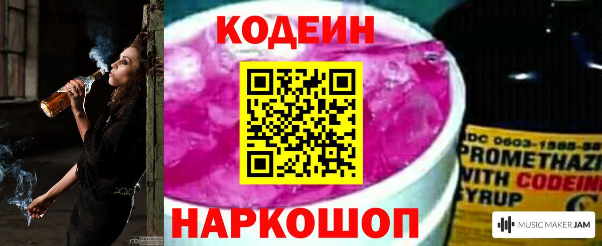 Кодеин напиток Lean (лин) Благовещенск