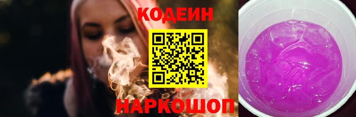 Благовещенск  Codein Purple Drank  Вход с VPN  Кодеиновый сироп Lean напиток Lean (лин) 